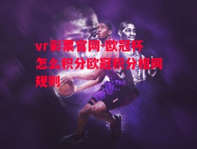 vr彩票官网-欧冠杯怎么积分欧冠积分相同规则