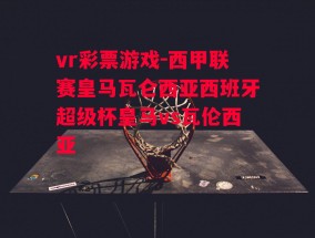 vr彩票游戏-西甲联赛皇马瓦仑西亚西班牙超级杯皇马vs瓦伦西亚