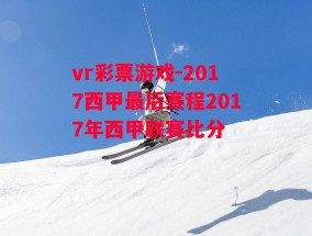 vr彩票游戏-2017西甲最后赛程2017年西甲联赛比分