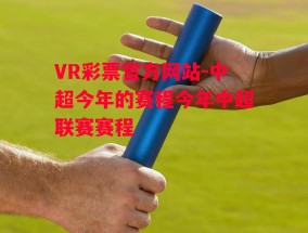 VR彩票官方网站-中超今年的赛程今年中超联赛赛程