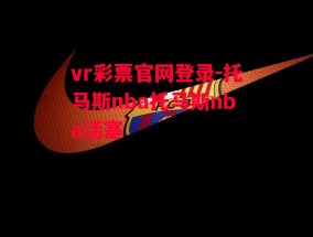 vr彩票官网登录-托马斯nba托马斯nba活塞