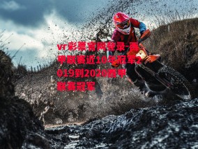 vr彩票官网登录-西甲联赛近10年冠军2019到2020西甲联赛冠军