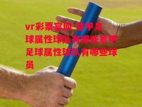 vr彩票官网-意甲足球属性球队有哪些意甲足球属性球队有哪些球员