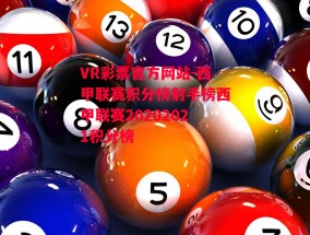 VR彩票官方网站-西甲联赛积分榜射手榜西甲联赛20202021积分榜