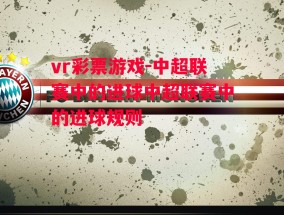 vr彩票游戏-中超联赛中的进球中超联赛中的进球规则