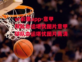 vr彩票app-意甲球队命运堪忧图片意甲球队命运堪忧图片高清