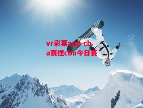 vr彩票app-cba赛捏cba今日赛