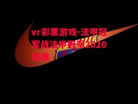 vr彩票游戏-法甲冠军战法甲冠军2020是谁