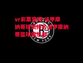 vr彩票官网-法甲摩纳哥球员排名法甲摩纳哥篮球俱乐部