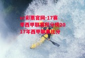 vr彩票官网-17赛季西甲联赛积分榜2017年西甲联赛比分