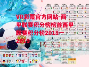 VR彩票官方网站-西甲联赛积分榜榜首西甲联赛积分榜2018一2019