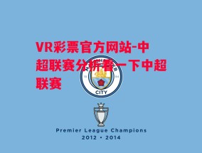 VR彩票官方网站-中超联赛分析看一下中超联赛