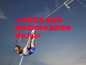 vr彩票游戏-英超靠降挣钱的球队英超降级球队2020