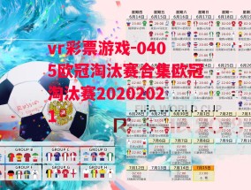 vr彩票游戏-0405欧冠淘汰赛合集欧冠淘汰赛20202021