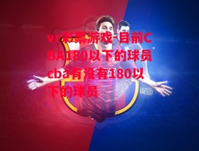 vr彩票游戏-目前CBA180以下的球员cba有没有180以下的球员