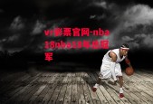 vr彩票官网-nba18nba18年总冠军