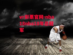 vr彩票官网-nba18nba18年总冠军