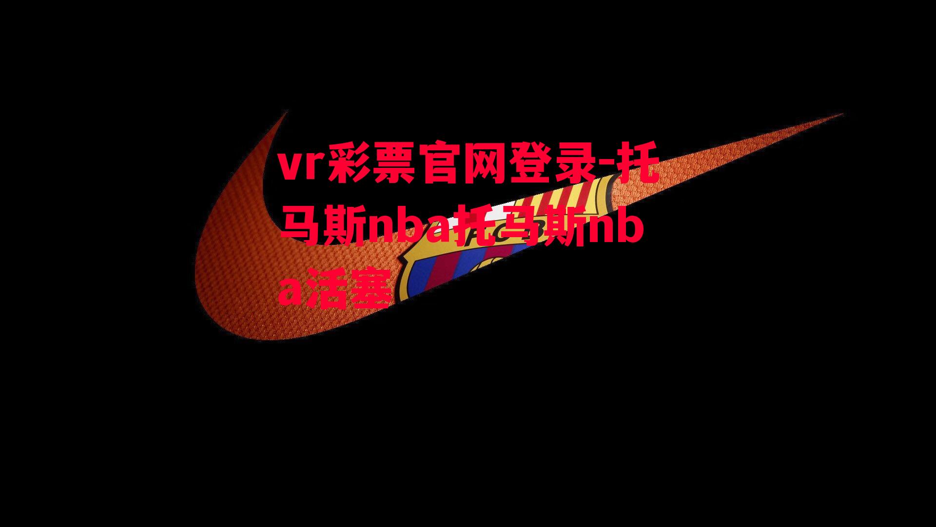 托马斯nba托马斯nba活塞